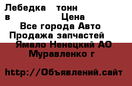 Лебедка 5 тонн (12000 LB) 12в Running Man › Цена ­ 15 000 - Все города Авто » Продажа запчастей   . Ямало-Ненецкий АО,Муравленко г.